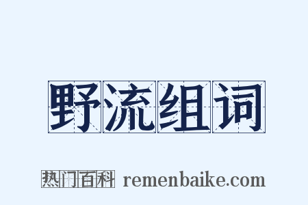 野流组词是什么意思的图片